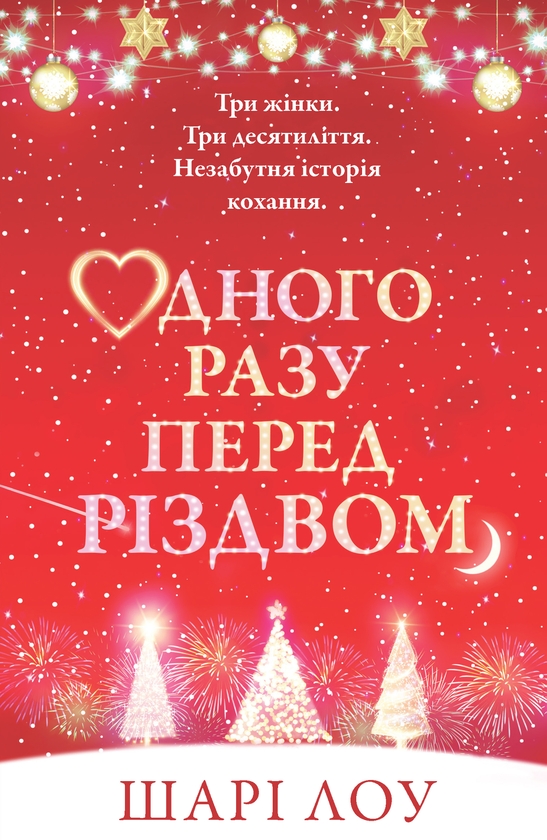 Одного разу перед Різдвом