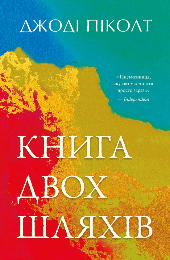 Книга двох шляхів
