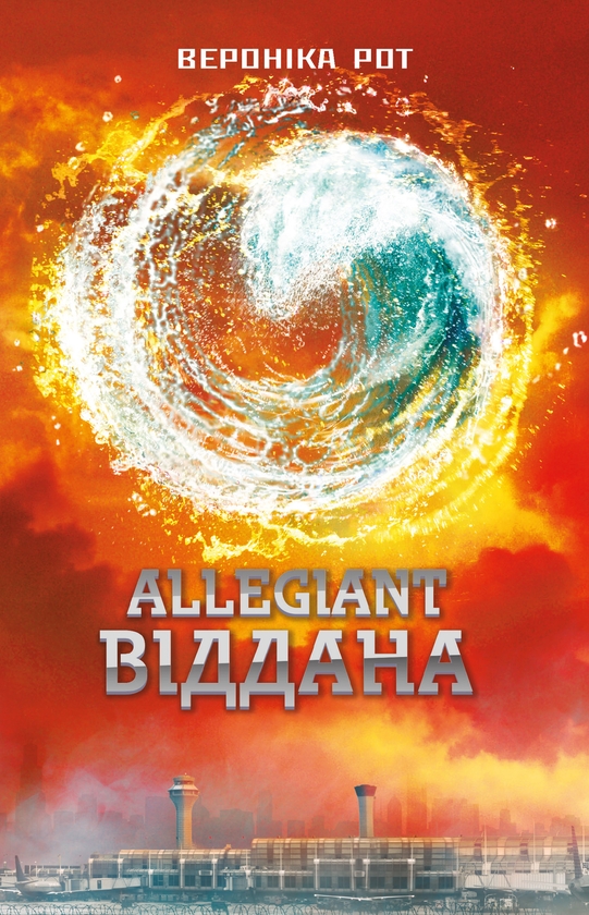 Электронная книга «Allegiant. Віддана. Книга 3», автор Вероника Рот - фото №1