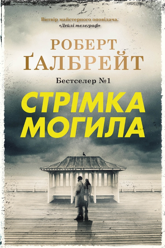 Электронная книга «Стрімка могила», автор Роберт Гэлбрейт - фото №1