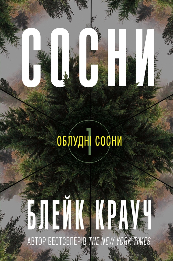 Електронна книга «Сосни», автор Блейк Крауч - фото №1