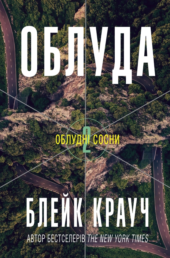 Электронная книга «Облуда. Книга 2», автор Блейк Крауч - фото №1