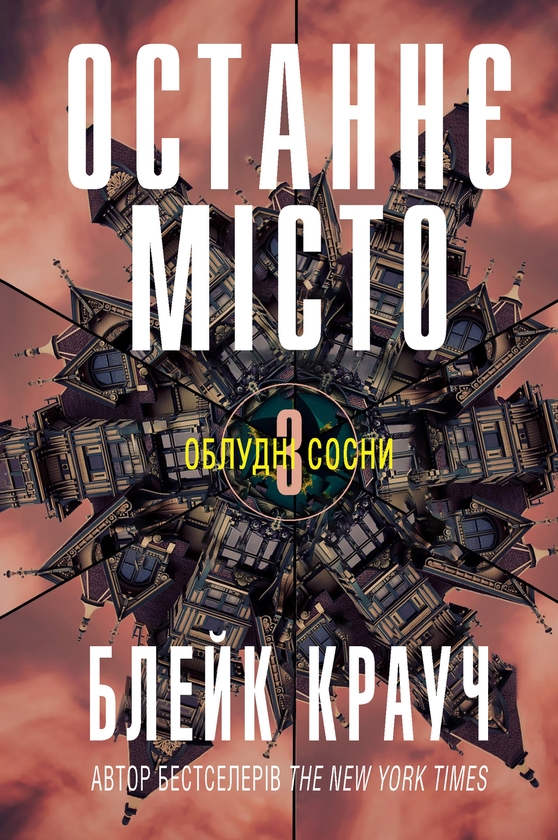 Электронная книга «Останнє місто. Книга 3», автор Блейк Крауч - фото №1