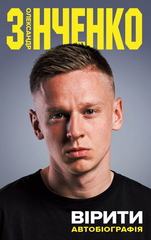 Электронная книга «Вірити. Автобіографія», автор Александр Зинченко - фото №1
