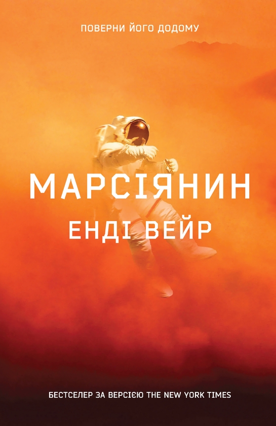Электронная книга «Марсіянин», автор Энди Вейр - фото №1