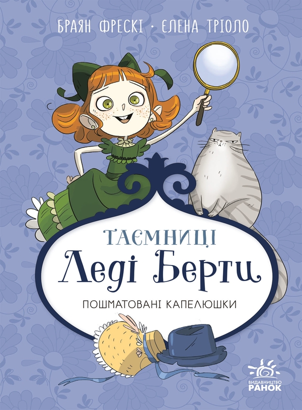Електронна книга «Таємниці леді Берти. Книга 1. Пошматовані капелюшки», автор Брайан Фрескі - фото №1