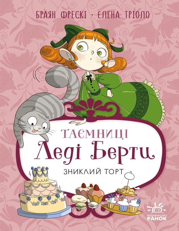 Електронна книга «Таємниці леді Берти. Книга 2. Зниклий торт», автор Брайан Фрескі - фото №1