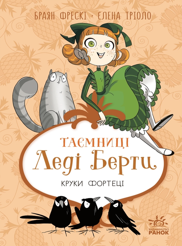 Електронна книга «Таємниці леді Берти. Круки фортеці», автор Брайан Фрескі - фото №1