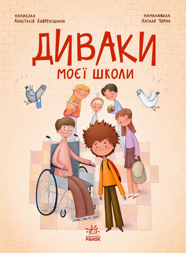 Електронна книга «Диваки моєї школи», автор Анастасія Лавренішина - фото №1