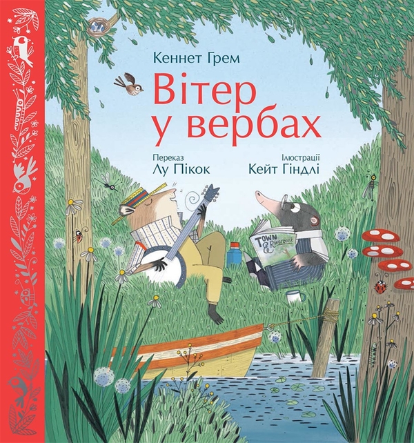 Электронная книга «Вітер у вербах», авторов Кеннет Грэм, Лу Пикок - фото №1