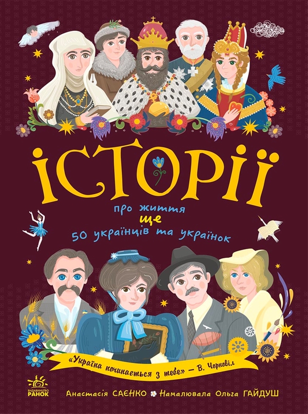 Электронная книга «Історії про життя ЩЕ 50 українців і українок», автор Анастасия Саенко - фото №1