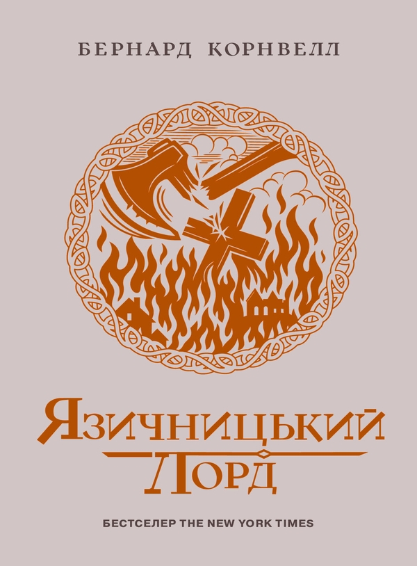 Електронна книга «Саксонські хроніки. Язичницький лорд. Книга 7», автор Бернард Корнвелл - фото №1