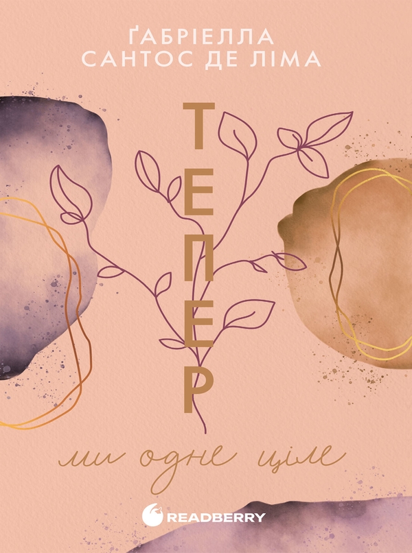 Електронна книга «Тепер ми одне ціле», автор Ґабріелла Сантос де Ліма - фото №1