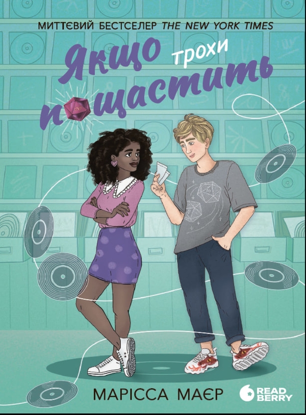 Электронная книга «Якщо трохи пощастить», автор Марисса Мейер - фото №1