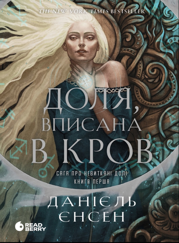 Электронная книга «Сага про невиткані долі. Книга 1. Доля, вписана в кров», автор Даниэль Л. Дженсен - фото №1