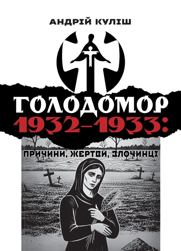 Книга Голодомор 1932–1933. Причини, жертви, злочинці