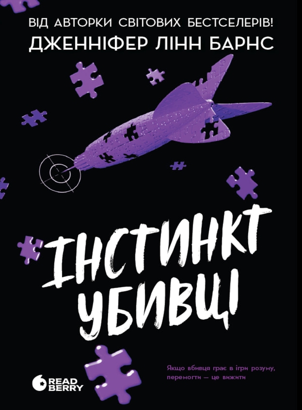 Электронная книга «Самородки. Книга 2. Інстинкт убивці», автор Дженнифер Линн Барнс - фото №1