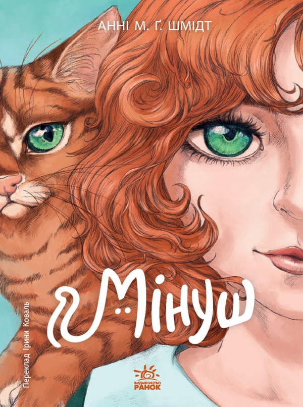 Электронная книга «Мінуш», автор Анни М.Г. Шмидт - фото №1