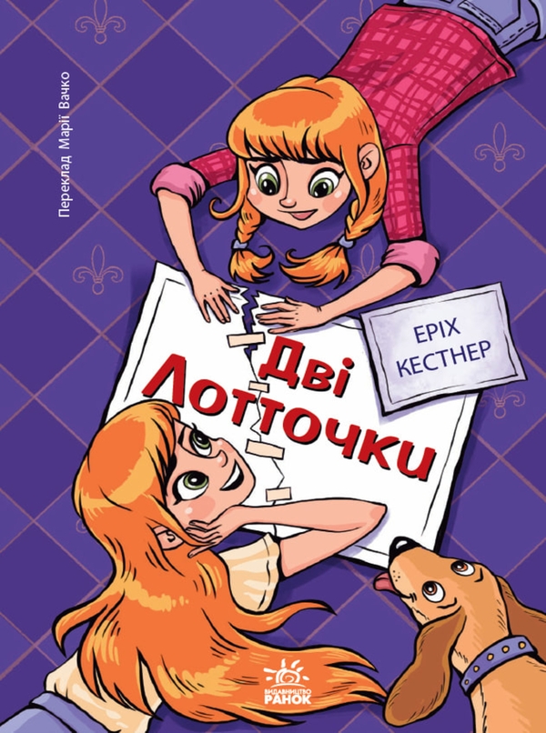 Электронная книга «Дві Лотточки», автор Эрих Кестнер - фото №1