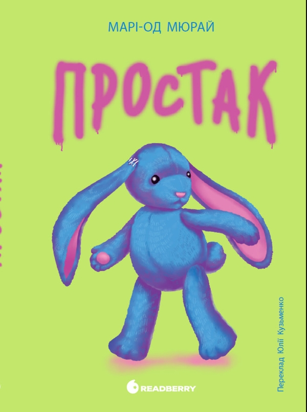 Электронная книга «Простак», автор Мари-Од Мюрай - фото №1