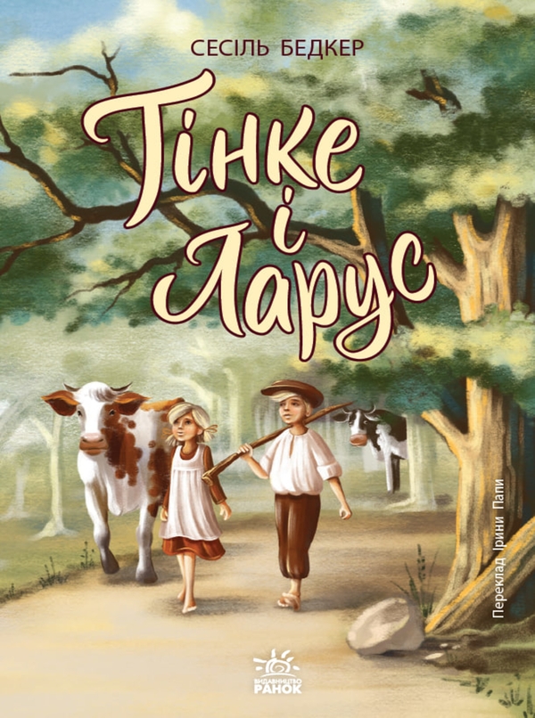 Електронна книга «Тінке і Ларус», автор Сюзанна Бьодкер - фото №1