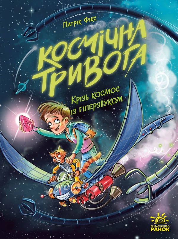 Электронная книга «Космічна тривога. Книга 1. Крізь космос із гіперзвуком», автор Патрик Фикс - фото №1