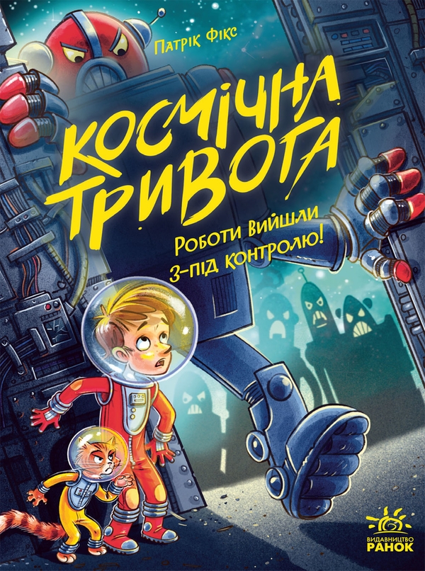 eBook «Космічна тривога. Книга 2. Роботи вийшли з-під контролю!», author Patrick Fix - фото №1