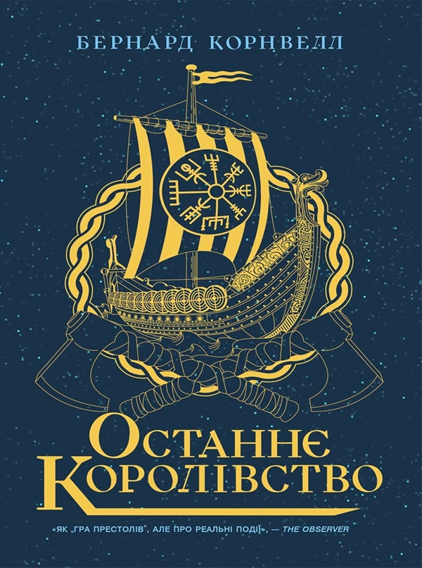 Електронна книга «Саксонські хроніки. Книга 1. Останнє королівство», автор Бернард Корнвелл - фото №1