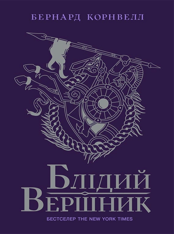 Електронна книга «Саксонські хроніки. Книга 2. Блідий вершник», автор Бернард Корнвелл - фото №1