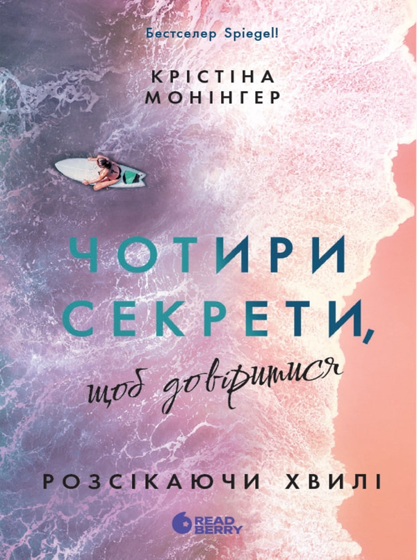 eBook «Розсікаючи хвилі. Чотири секрети, щоб довіритися», author Kristina Moninger - фото №1