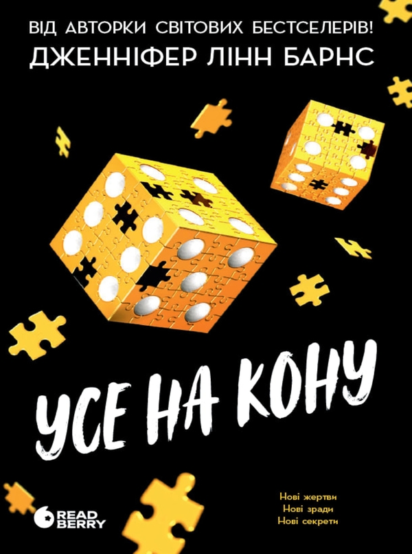 Электронная книга «Усе на кону», автор Дженнифер Линн Барнс - фото №1