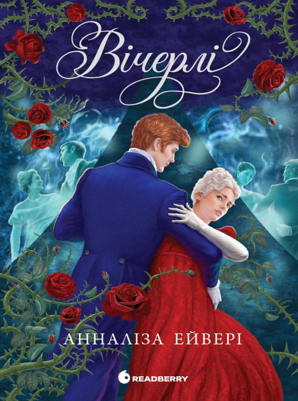 Электронная книга «Вічерлі», автор Аннализ Эйвери - фото №1