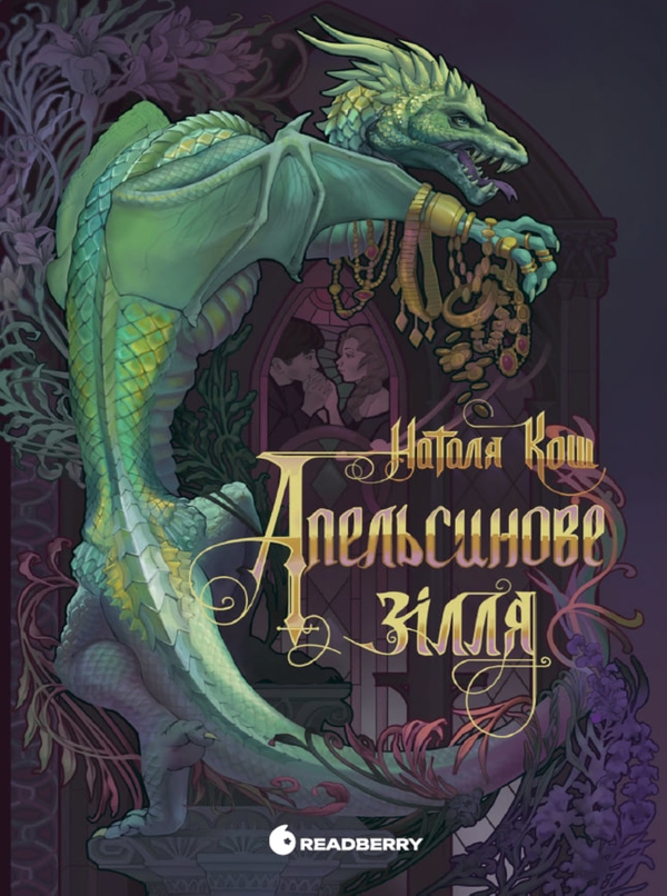 eBook «Апельсинове зілля», author Natalia Kosh  - фото №1