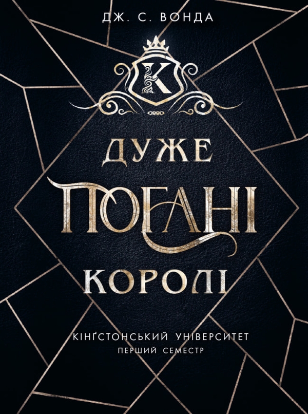 Электронная книга «Кінгстонський університет. Книга 1. Дуже погані королі», автор Дж. С. Вонда - фото №1