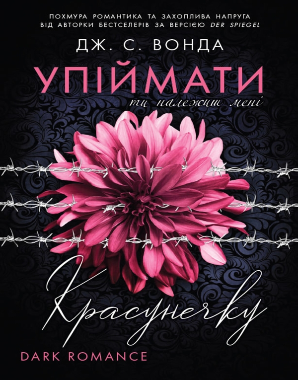 eBook «Упіймати красунечку. Книга 1. Ти належиш мені», author J. S. Wonda - фото №1
