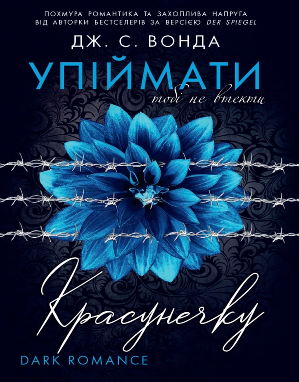 Електронна книга «Упіймати красунечку. Книга 2. Тобі не втекти», автор Дж. С. Вонда - фото №1