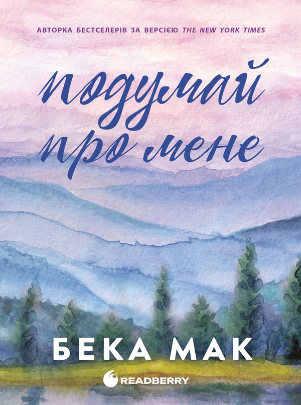 Електронна книга «Усе заради гри. Книга 1. Подумай про мене», автор Бека Мак - фото №1