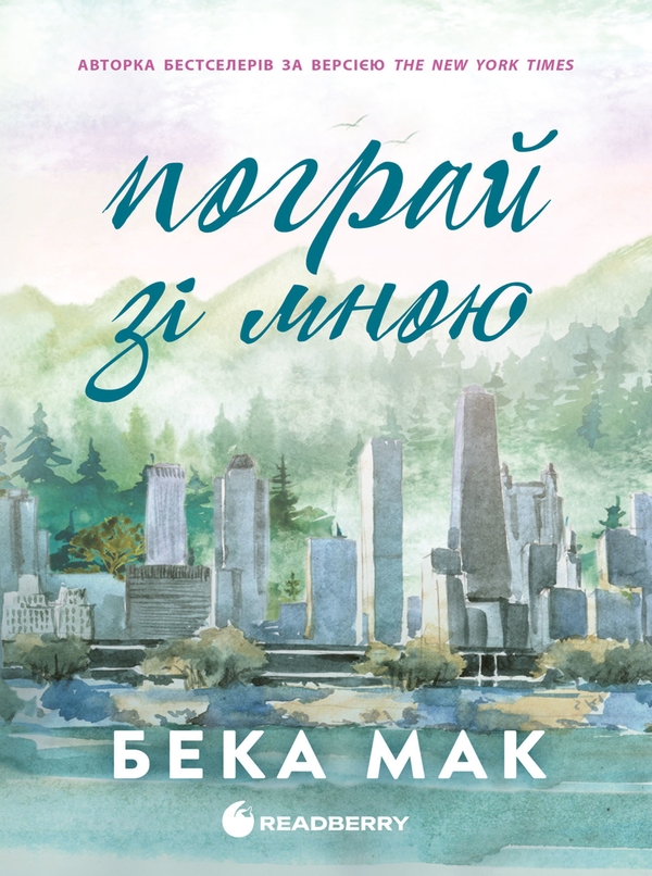 Электронная книга «Усе заради гри. Книга 2. Пограй зі мною», автор Бека Мак - фото №1