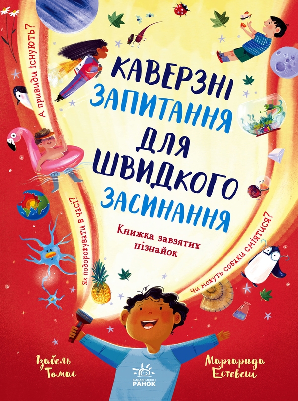 Электронная книга «Каверзні запитання для швидкого засинання», автор Изабель Томас - фото №1