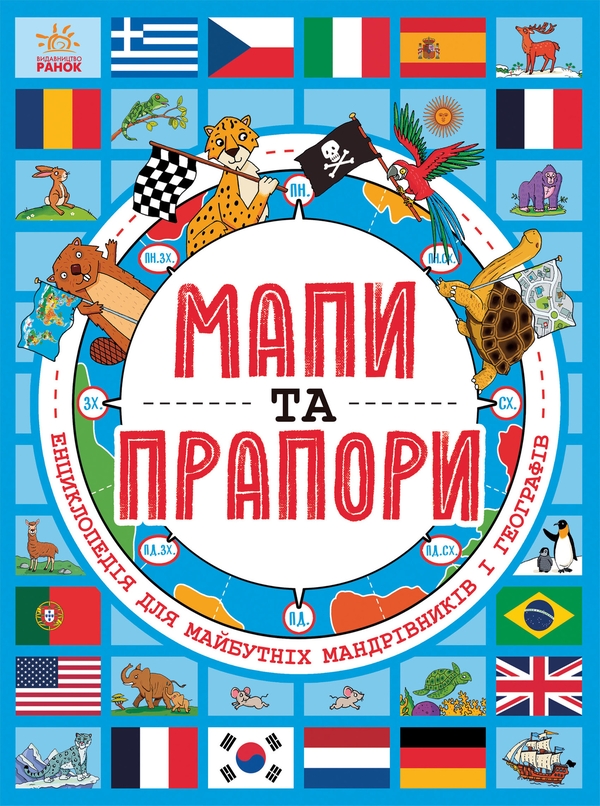Электронная книга «Мапи та прапори», автор Джо Фуллман - фото №1