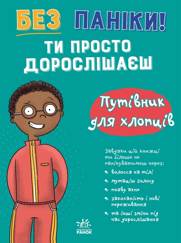 Электронная книга «Без паніки! Ти просто дорослішаєш! Путівник для хлопців», автор Тим Коллинз - фото №1