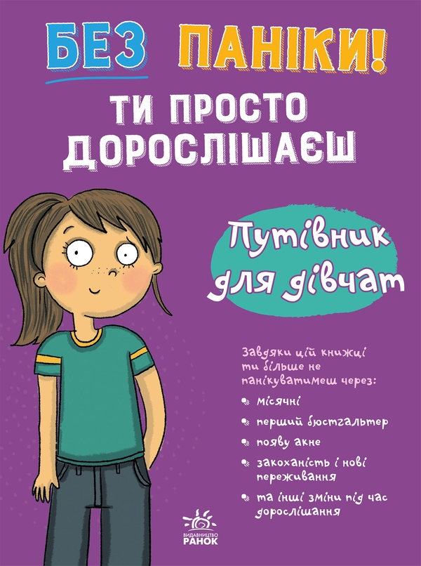 Електронна книга «Без паніки! Ти просто дорослішаєш! Путівник для дівчат», автор Анна Клейборн - фото №1