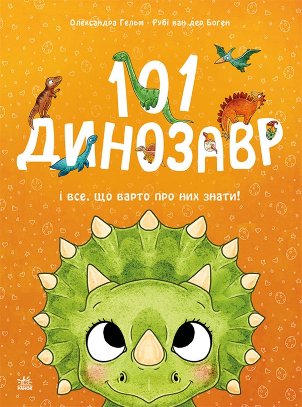 eBook «101 динозавр і все, що варто про них знати!», author Ruby van der Bogen - фото №1