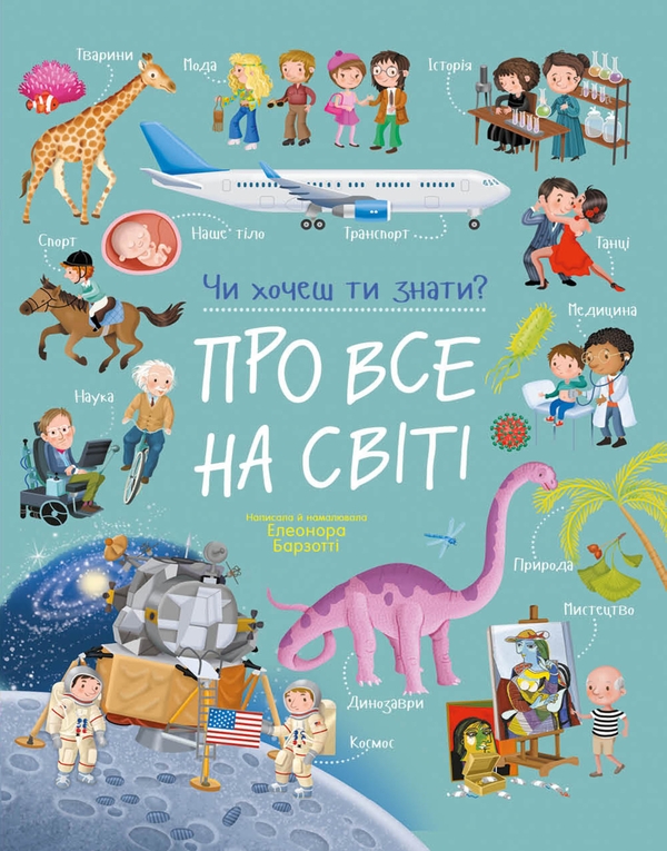 eBook «Про все на світі», author Eleanor Barzotti - фото №1