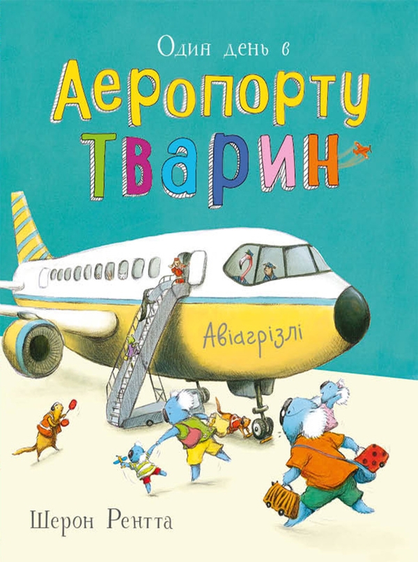eBook «Один день в Аеропорту Тварин», author Шерон Рентта / Шерон Рентта /  - фото №1