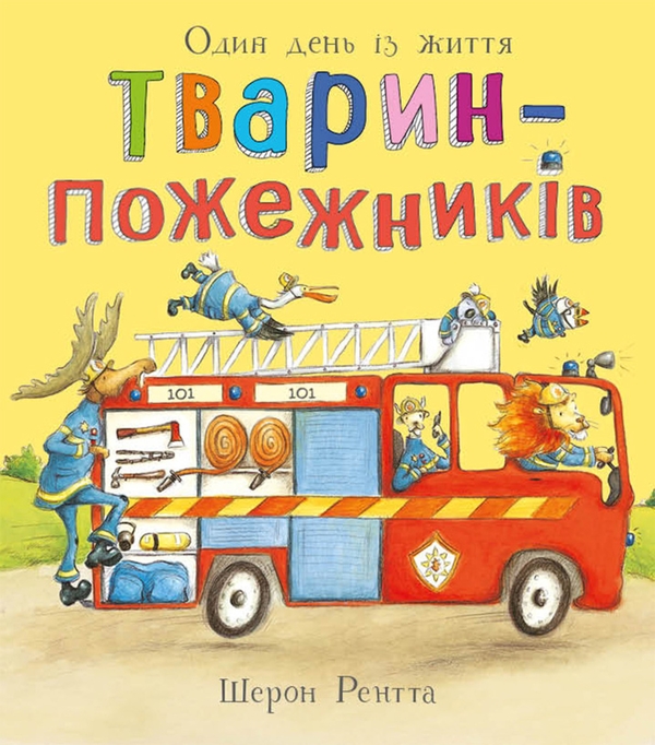 Электронная книга «Один день із життя тварин-пожежників», автор Шерон Рентта - фото №1