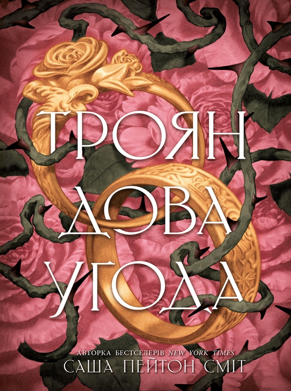 Электронная книга «Трояндова угода», автор Саша Пейтон Смит - фото №1