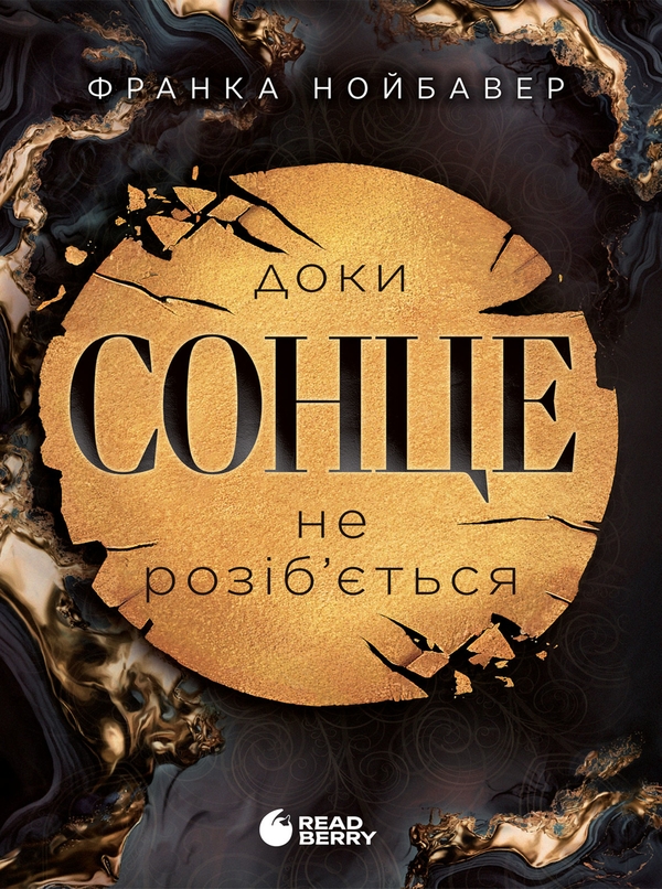 Электронная книга «Скандальні таємниці. Книга 1. Доки сонце не розіб’ється», автор Франка Нойбауэр - фото №1