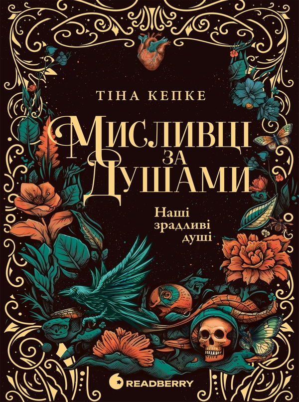Електронна книга «Наші зрадливі душі», автор Тіна Кепке - фото №1