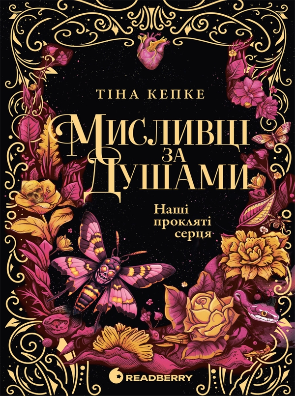 Електронна книга «Наші прокляті серця», автор Тіна Кепке - фото №1